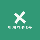 昕玥花卉3号