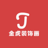 金虎装饰画