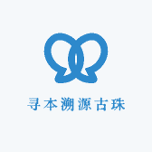 寻本溯源古珠