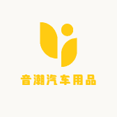 音潮汽车用品