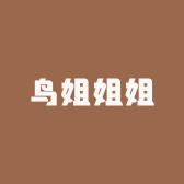 鸟姐姐姐