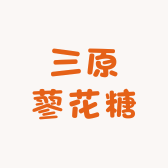 三原蓼花糖零售店