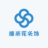 爆米花头饰