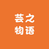 芸之物语