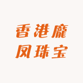 香港龐凤珠宝
