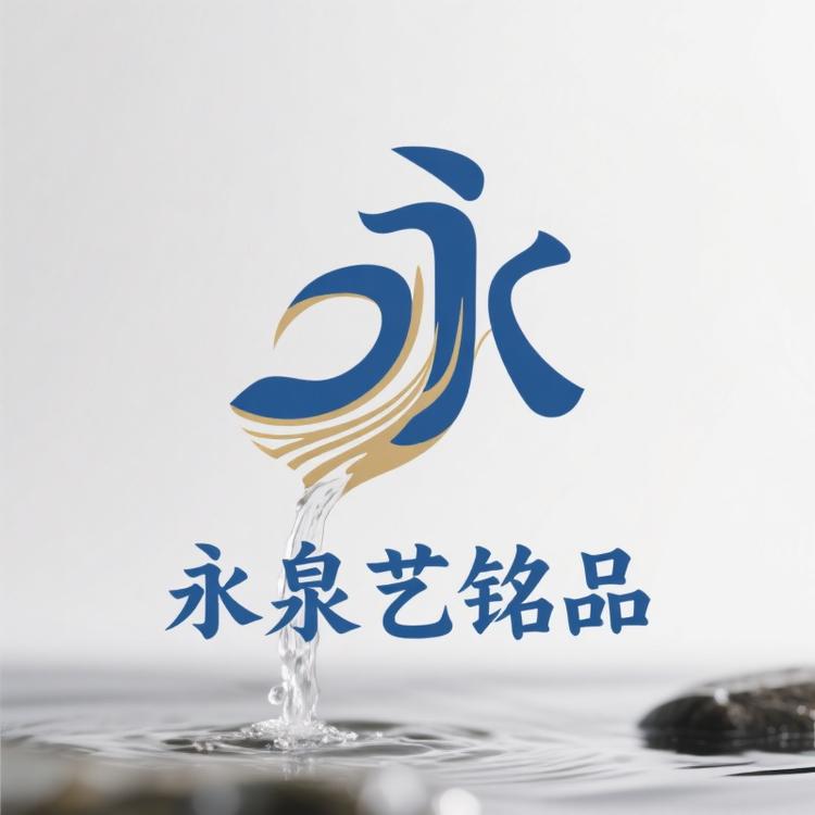 永泉艺铭品
