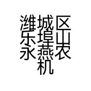 潍城区乐埠山永燕农机销售服务部的小店