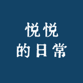 悦悦的日常