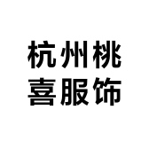 杭州桃喜服饰