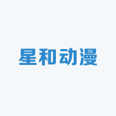 星和动漫