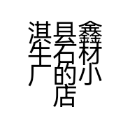 淇县鑫牛石材厂的小店