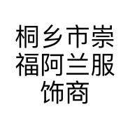 桐乡市崇福阿兰服饰商行的小店