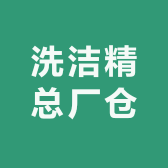 洗洁精总厂仓