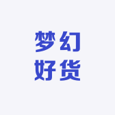 梦幻好货