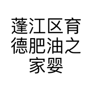 蓬江区育德肥油之家婴儿用品商行的小店个体店
