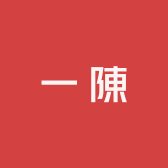 一陳一陳