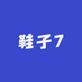 鞋子7