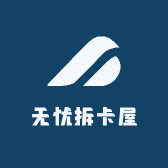 无忧拆卡屋
