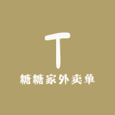 糖糖家外卖单2