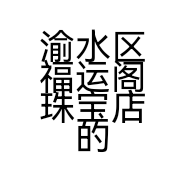 渝水区福运阁珠宝店的小店个体店