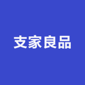 支家良品