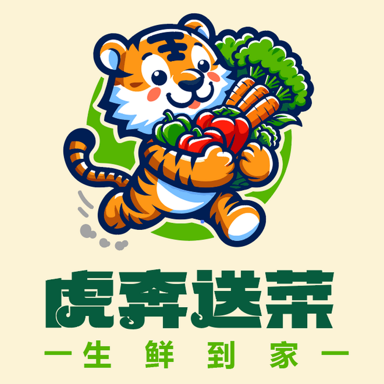 虎奔送菜