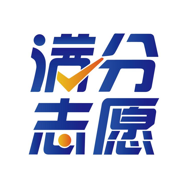 满分志愿