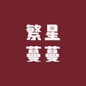 繁星蔓蔓