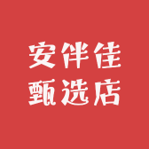 安伴佳甄选店