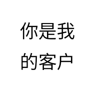 你是我的客户个体店
