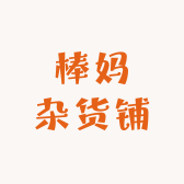 棒妈杂货铺