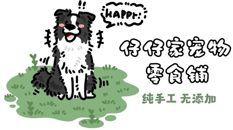 仔仔家宠物零食铺