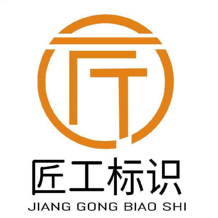 匠工标识金华有限公司