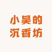 护士小吴的沉香坊
