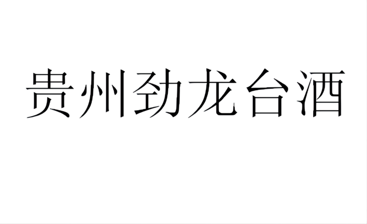 劲龙台酒类专营店
