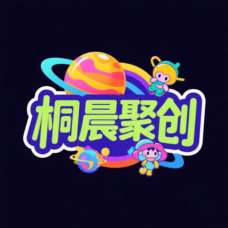 桐晨聚创