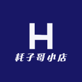 耗子哥小店