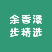 余香漫步精选好物