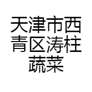 天津市西青区涛柱蔬菜种植处