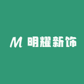 明耀新饰
