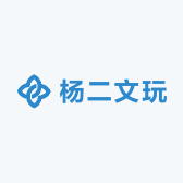 杨二文玩