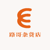 路哥杂货店