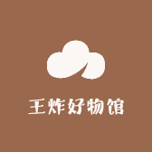 王炸好物馆