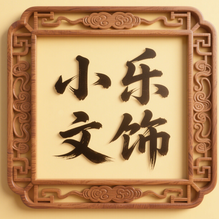 小乐吉祥文饰