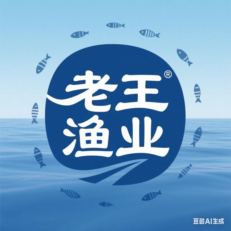 老王渔业