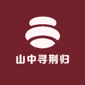 山中寻荆归