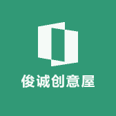 俊诚创意屋