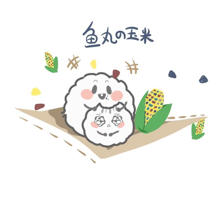 鱼丸的小玉米