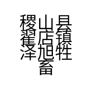 稷山县翟店镇泽旭牲畜饲养繁育厂的小店个体店