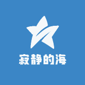 寂静的海